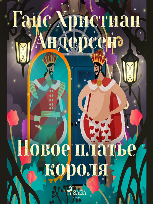 Title details for Новое платье короля by Ганс Христиан Андерсен - Available